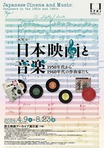企画展「日本映画と音楽　1950年代から1960年代の作曲家たち」画像