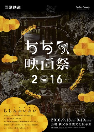ちちぶ映画祭2016