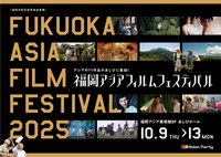 『福岡アジアフィルムフェスティバル2025』画像
