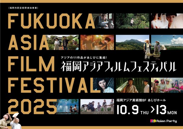 「福岡アジアフィルムフェスティバル2025」画像