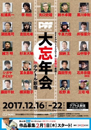 『PFF大忘年会 in テアトル新宿』