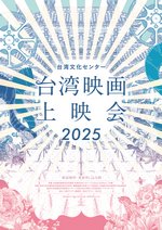 「台湾文化センター 台湾映画上映会 2025」画像｜5～10月東京・大阪の会場にて開催