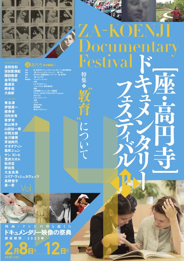 「第14回 座・高円寺ドキュメンタリーフェスティバル」画像