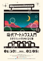連続講座「現代アートハウス入門 ネオクラシックをめぐる七夜」画像