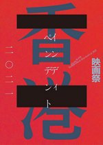 2021年香港インディペンデント映画祭 ポスター画像|6/19~大阪・京都・名古屋で開催