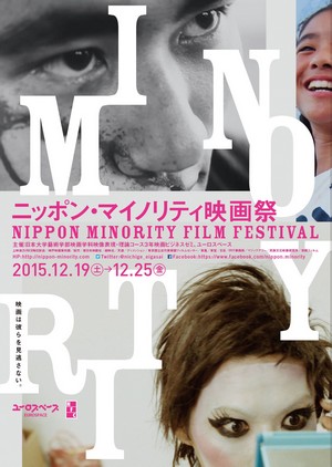 ニッポン・マイノリティ映画祭
