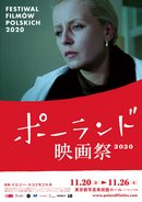 ポーランド映画祭2020 ポスター画像|11/20~開催