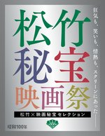 「松竹×映画秘宝 映画祭」画像