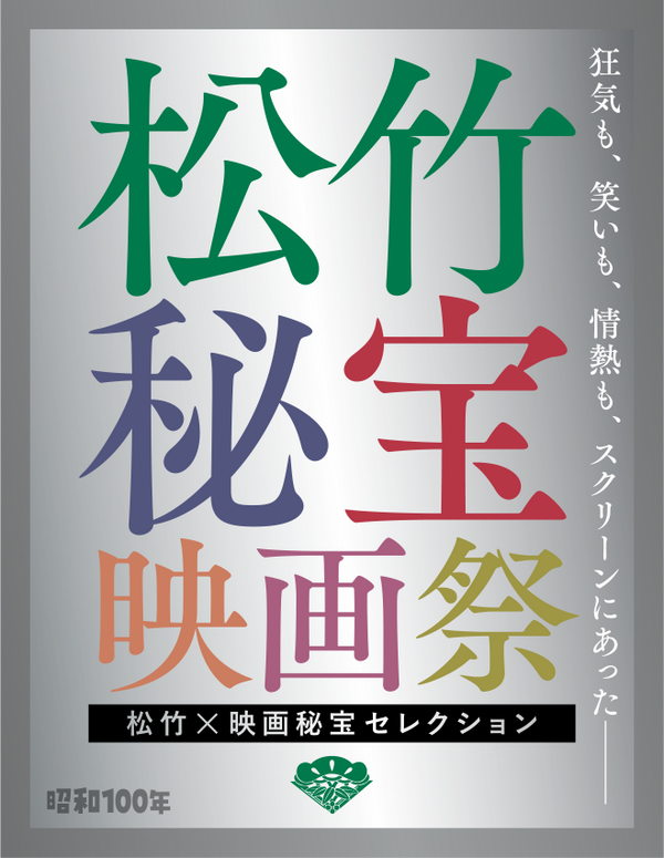 「松竹×映画秘宝 映画祭」画像
