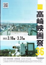 3/18～31開催｜第36回 高崎映画祭 ポスター画像