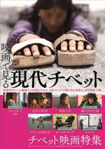 『映画で見る現代チベット チベット映画特集』画像