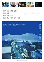 『野田真吉特集―ゆきははなである』画像