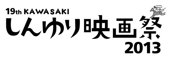『第19回KAWASAKIしんゆり映画祭2013』