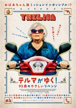 「テルマがゆく！　93歳のやさしいリベンジ」画像